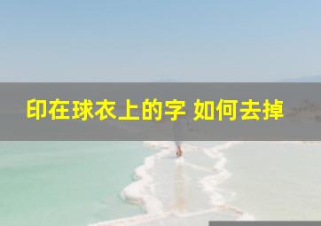 印在球衣上的字 如何去掉